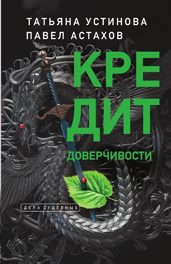 Книга Кредит доверчивости (Павел Астахов, Татьяна Устинова) — 1