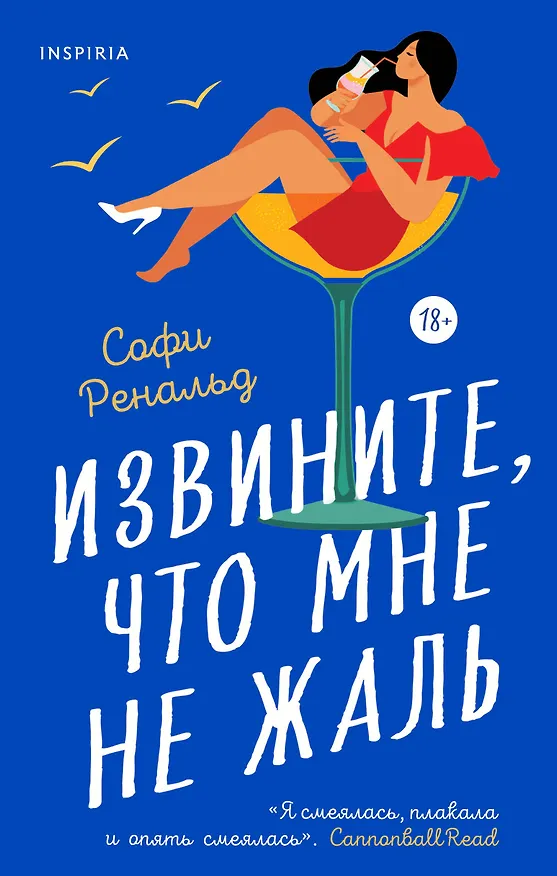Книга Извините, что мне не жаль (Софи Ренальд) — 1