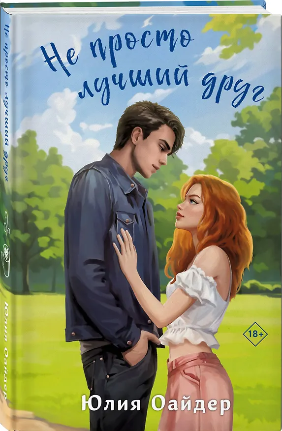 Книга Не просто лучший друг (Юлия Оайдер) — 4