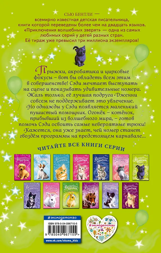 Книга Волшебный котёнок, или Карнавал чудес (выпуск 14) (Сью Бентли) — 2
