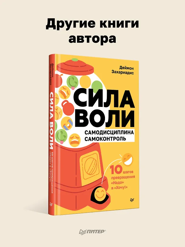 Книга Мысли масштабно. Мечтай больше. Как в кратчайшие сроки дойти до своих целей и преодолеть внутреннего критика (Деймон Захариадис) — 7