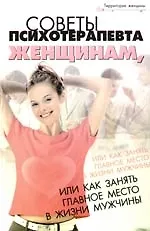 Книга Советы психотерапевта женщинам,или Как занять главное место в жизни мужчины (Александр Васютин) — 1