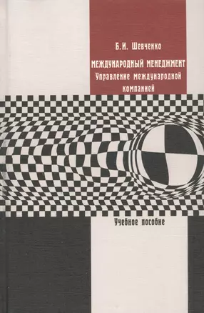 Международный менеджмент. Управление международной компанией. Учебное пособие — 2545022 — 1