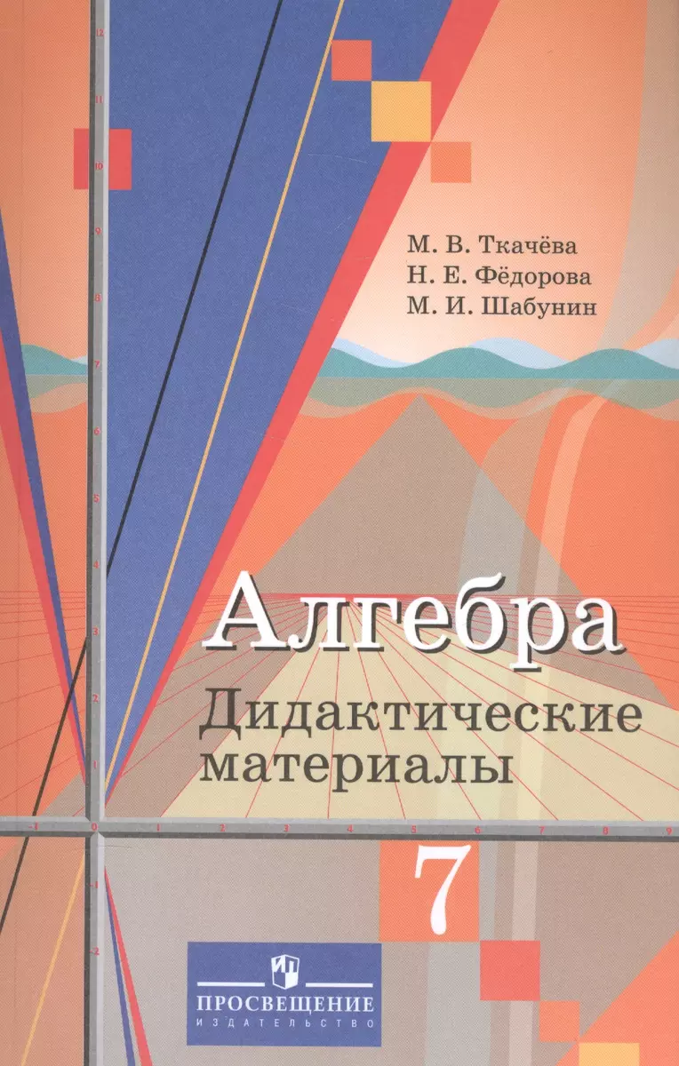 Алгебра. 7 класс. Дидактические материалы. Учебное пособие (Мария Ткачева)  - купить книгу с доставкой в интернет-магазине «Читай-город». ISBN:  978-5-09-045895-5