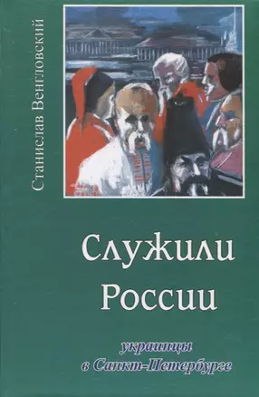 Служили России. Украинцы в Санкт-Петербурге — 2676936 — 1