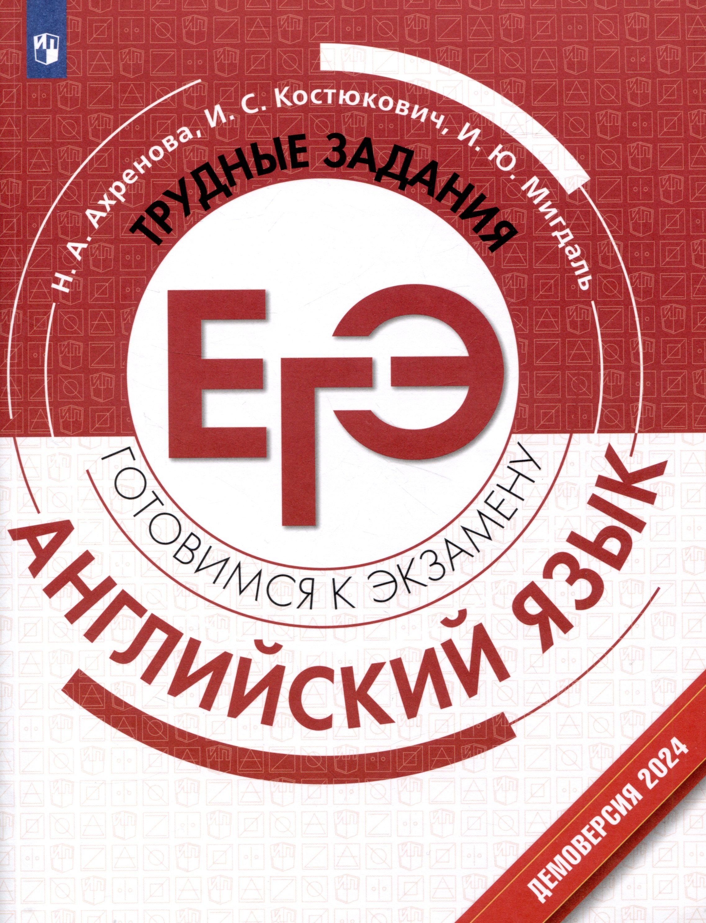 Английский язык. Трудные задания ЕГЭ