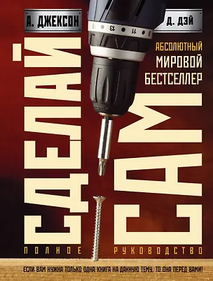 Книга Сделай сам: полное руководство (Альберт Джексон)