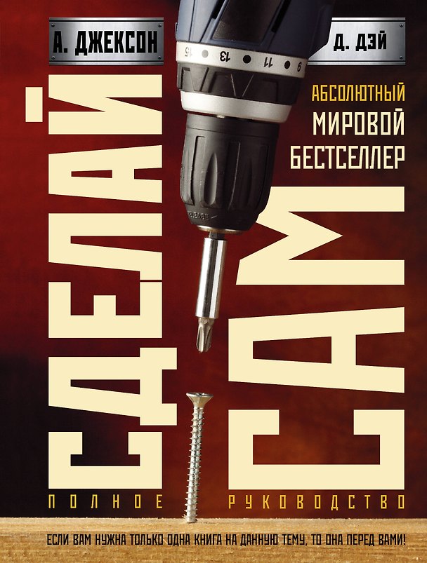 Книга Сделай сам: полное руководство (Альберт Джексон) — 1