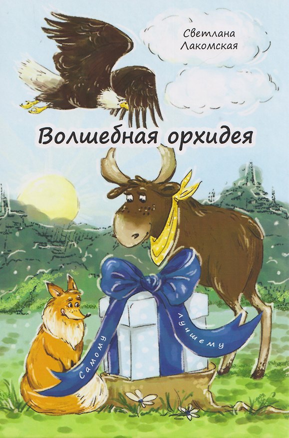 Книга Волшебная орхидея: сказки (Светлана Лакомская) — 1
