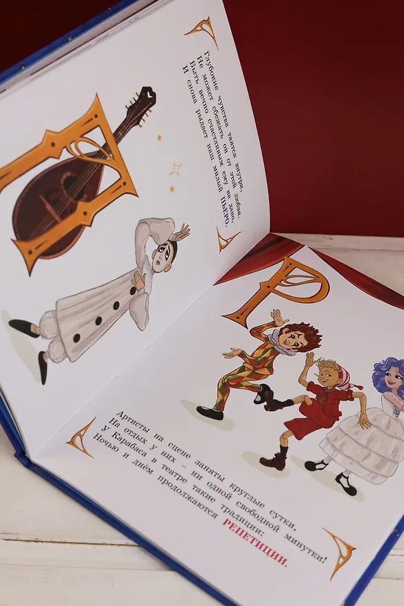 Книга Азбука Буратино (Григорий Волков, Алена Ямщикова) — 12