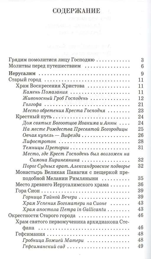 Книга Песнопения для паломников путешествующих по святым местам Палестины и Синая () — 2