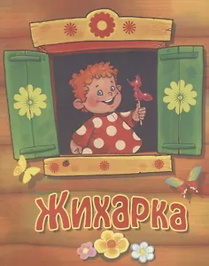 Жихарка. Русская народная сказка