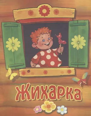 Книга Жихарка. Русская народная сказка ()
