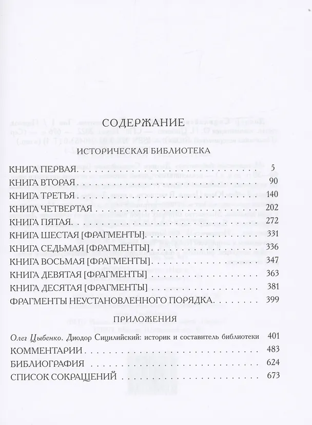 Книга Историческая библиотека. Том I (Диодор Сицилийский) — 2
