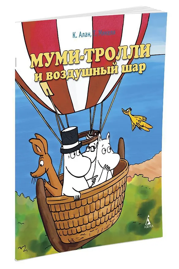 Книга Муми-тролли и воздушный шар (Туомас Мякеля, Клив Алан) — 2