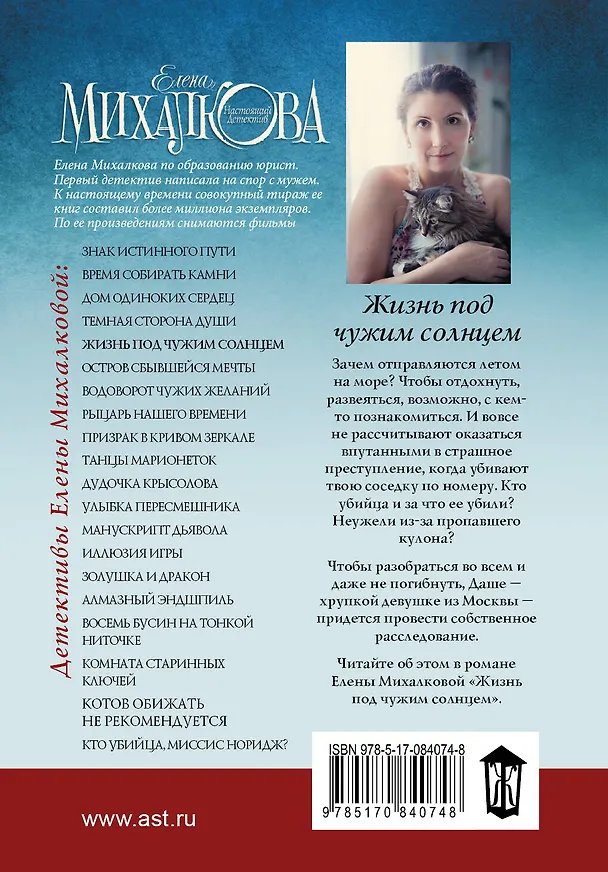 Книга Жизнь под чужим солнцем (Елена Михалкова) — 2