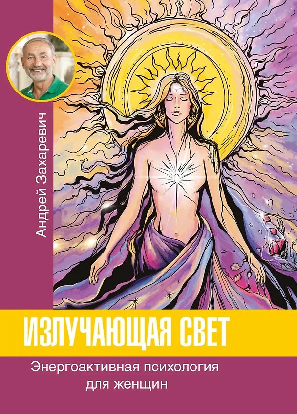 Книга Излучающая свет. Энергоактивная психология для женщин (Андрей Захаревич) — 1