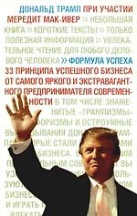 Книга Формула успеха (Дональд Джон Трамп) — 1