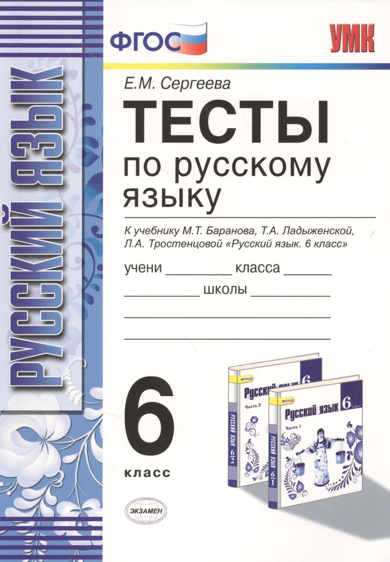 Т а ладыженской 8 класс. Русский язык 6 класс те ты. Тесты по русскому языку 6 класс.
