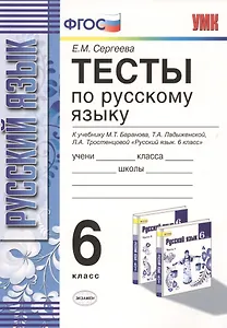 Тесты по русскому языку: 6 класс: к учебнику М.Т. Баранова и др. "Русский язык. 6 класс" / 8-е изд., испр. и доп.