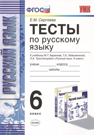 Тесты по русскому языку: 6 класс: к учебнику М.Т. Баранова и др. "Русский язык. 6 класс" / 8-е изд., испр. и доп. — 2369372 — 1