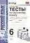 Тесты по русскому языку: 6 класс: к учебнику М.Т. Баранова и др. "Русский язык. 6 класс" / 8-е изд., испр. и доп. — 2369372 — 1