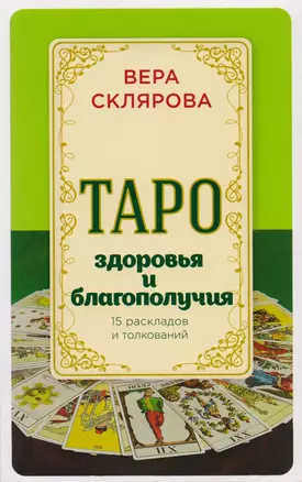 Таро здоровья и благополучия — 2591993 — 1