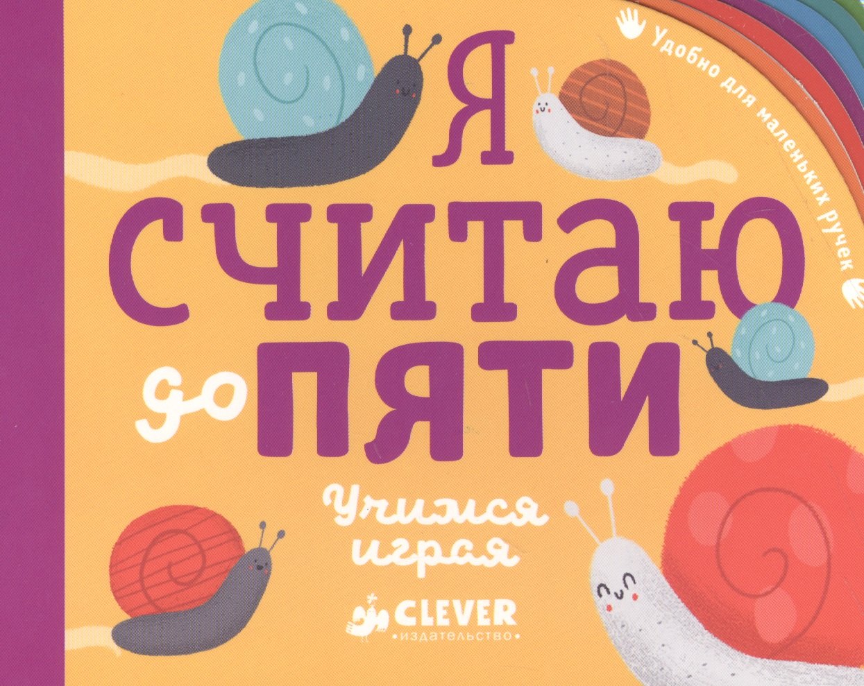 

Я считаю до пяти. Учимся играя