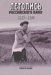 Летопись Российского кино 1966-1980