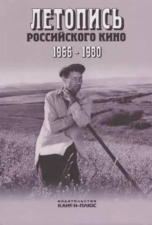 Летопись Российского кино 1966-1980 — 2671125 — 1