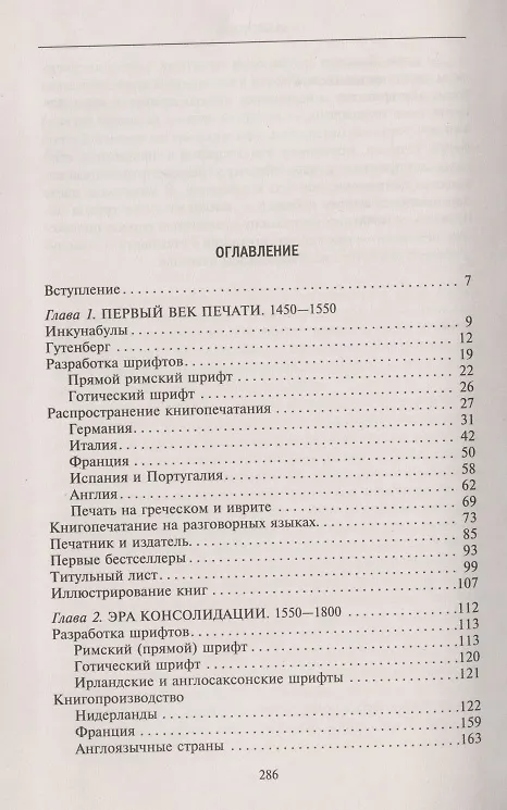 Книга История книгоиздания в Европе. Пять веков от первого печатного станка до современных технологий (Зигфрид Генрих Штейнберг) — 2