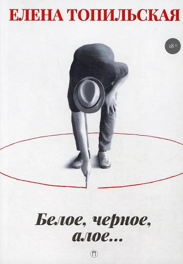 Книга Белое, черное, алое…: роман (Елена Топильская) — 1