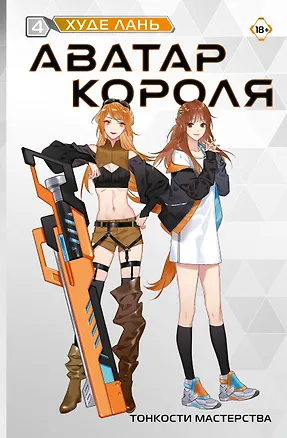 Книга Аватар короля. Тонкости мастерства. Книга 4 (Худе Лань)