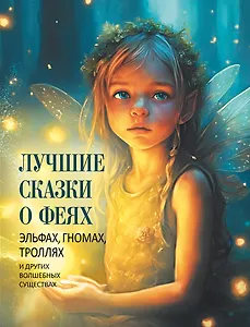 Лучшие сказки о феях, эльфах, гномах, троллях и других волшебных существах