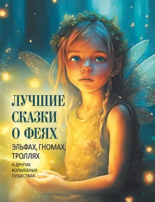 Книга Лучшие сказки о феях, эльфах, гномах, троллях и других волшебных существах ()