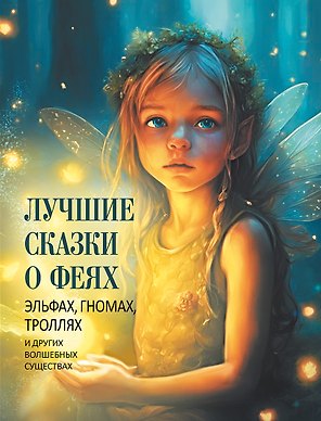 Лучшие сказки о феях, эльфах, гномах, троллях и других волшебных существах