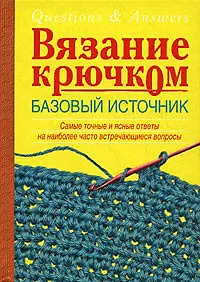 Книга Вязание крючком.Базовый источник (Эдди Экман)