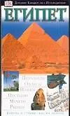 Книга Египет (Хантер Стоктон Томпсон)