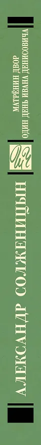 Книга Матрёнин двор. Один день Ивана Денисовича (Александр Солженицын) — 3
