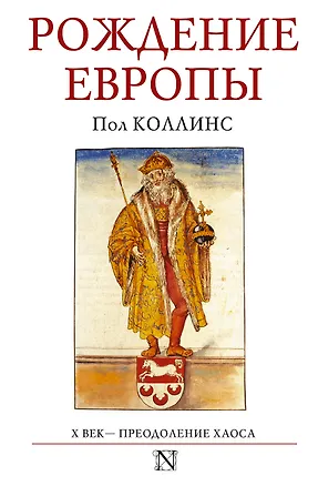 Книга СтраницыИстории Рождение Европы (Пол Коллинс)
