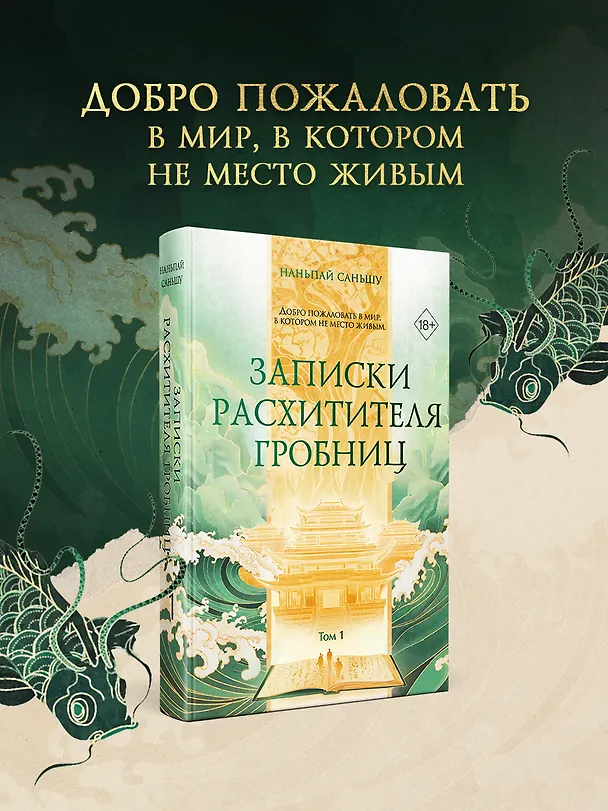 Книга Записки расхитителя гробниц. Том 1 (Наньпай Саньшу) — 5