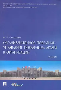 Организационное поведение: управление поведением организации: учебник