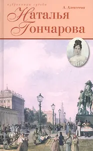 Наталья Гончарова: Неразгаданная Натали