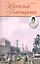 Наталья Гончарова: Неразгаданная Натали — 2649720 — 1