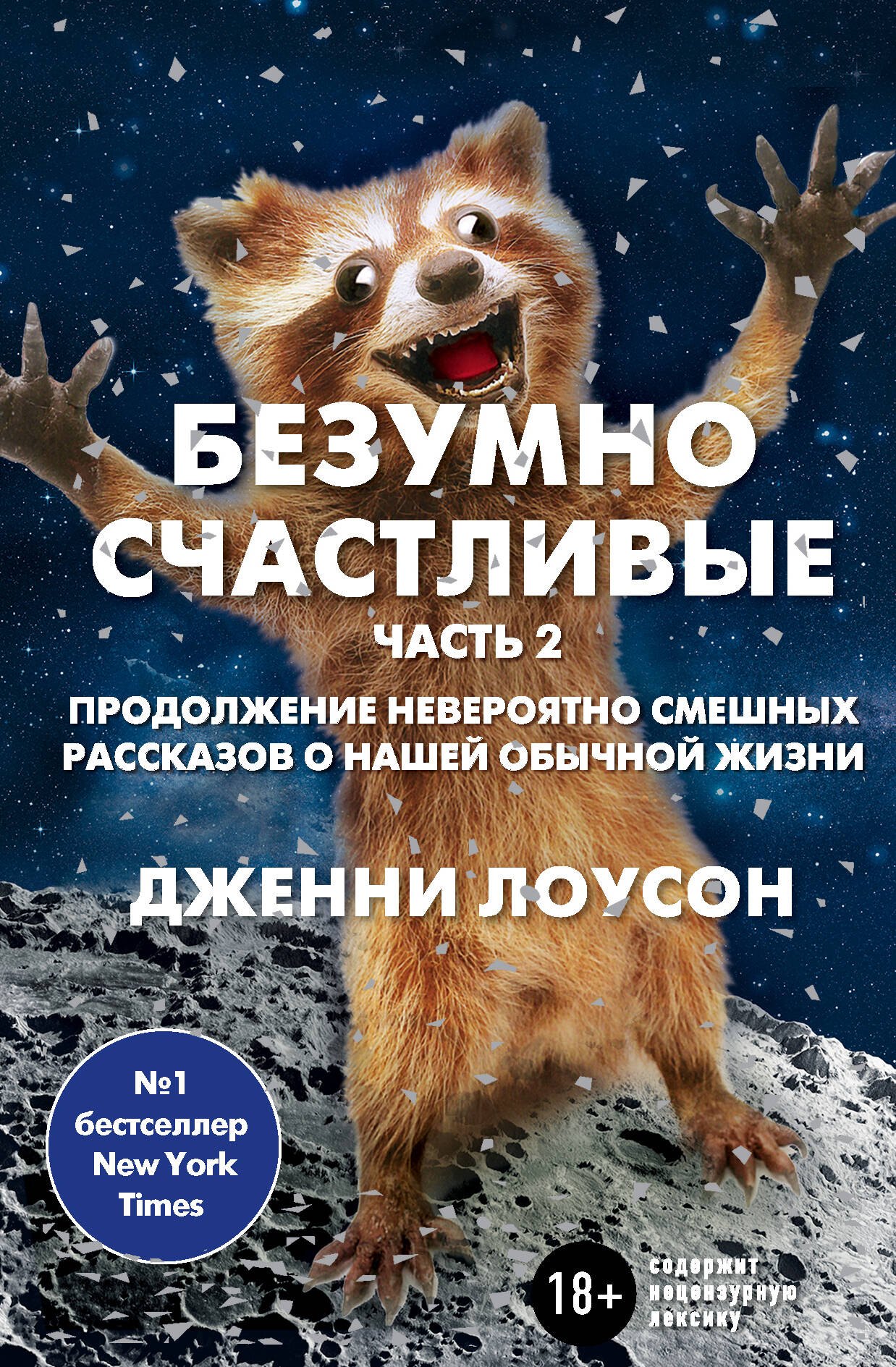 

Безумно счастливые. Часть 2. Продолжение невероятно смешных рассказов о нашей обычной жизни