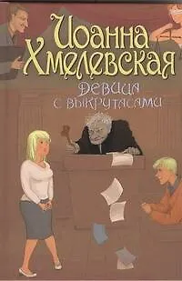 Книга Девица с выкрутасами: [роман] (Иоанна Хмелевская) — 1
