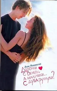 Девочки с Венеры, а мальчики... с дуба рухнули? Веселые откровения из дневника Джорджии Николсон