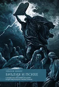 Библия и психе. Символы индивидуации в Пятикнижье Моисеевом