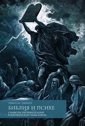 Книга Библия и психе. Символы индивидуации в Пятикнижье Моисеевом (Эдвард Ф. Эдингер)