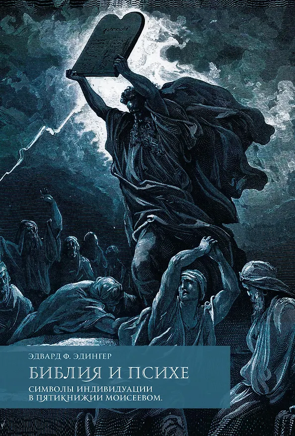 Книга Библия и психе. Символы индивидуации в Пятикнижье Моисеевом (Эдвард Ф. Эдингер) — 1